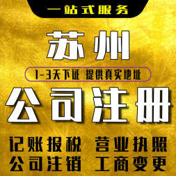 一站式企業服務 從公司注冊到員工社保，助力蘇州企業無憂發展